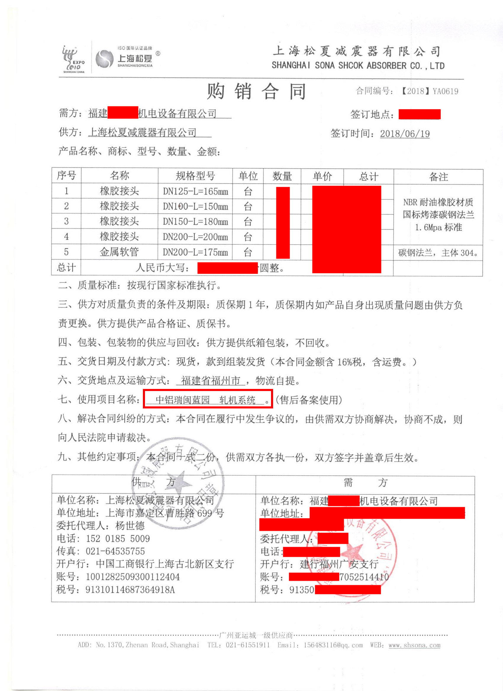 【中鋁瑞閩鋁業-軋機係統項目】橡膠接頭合同